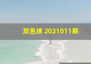 双色球 2021011期